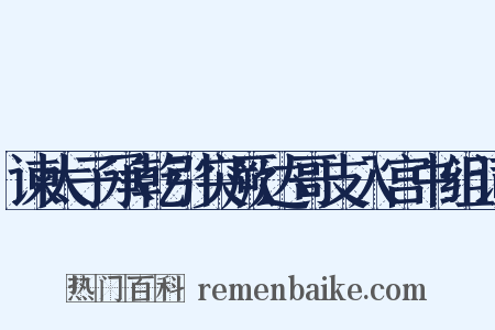 谏太子承乾引突厥达哥支入宫书组词是什么意思的图片